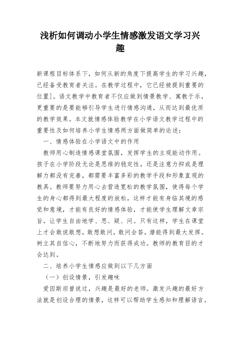 浅析如何调动小学生情感激发语文学习兴趣