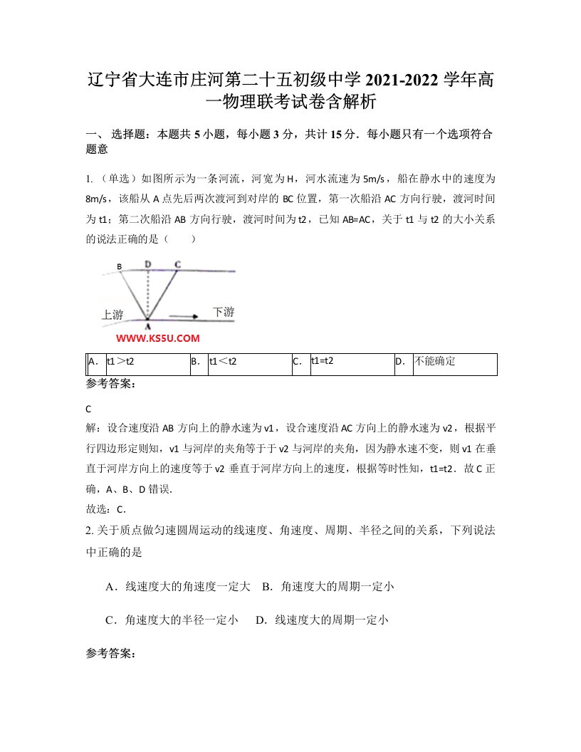 辽宁省大连市庄河第二十五初级中学2021-2022学年高一物理联考试卷含解析