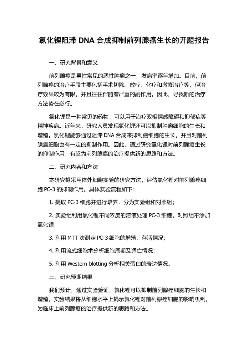 氯化锂阻滞DNA合成抑制前列腺癌生长的开题报告