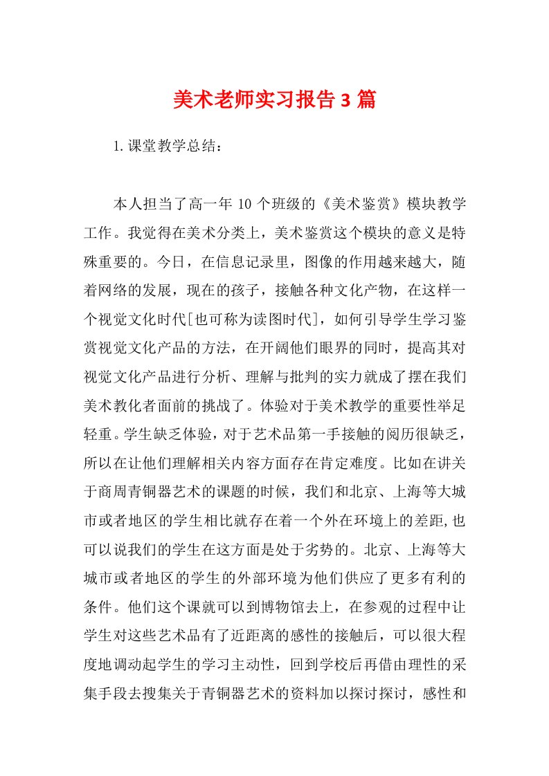 美术老师实习报告3篇