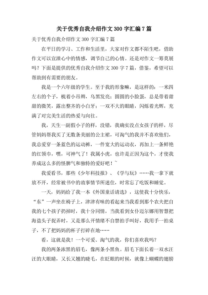 关于自我介绍作文300字汇编7篇