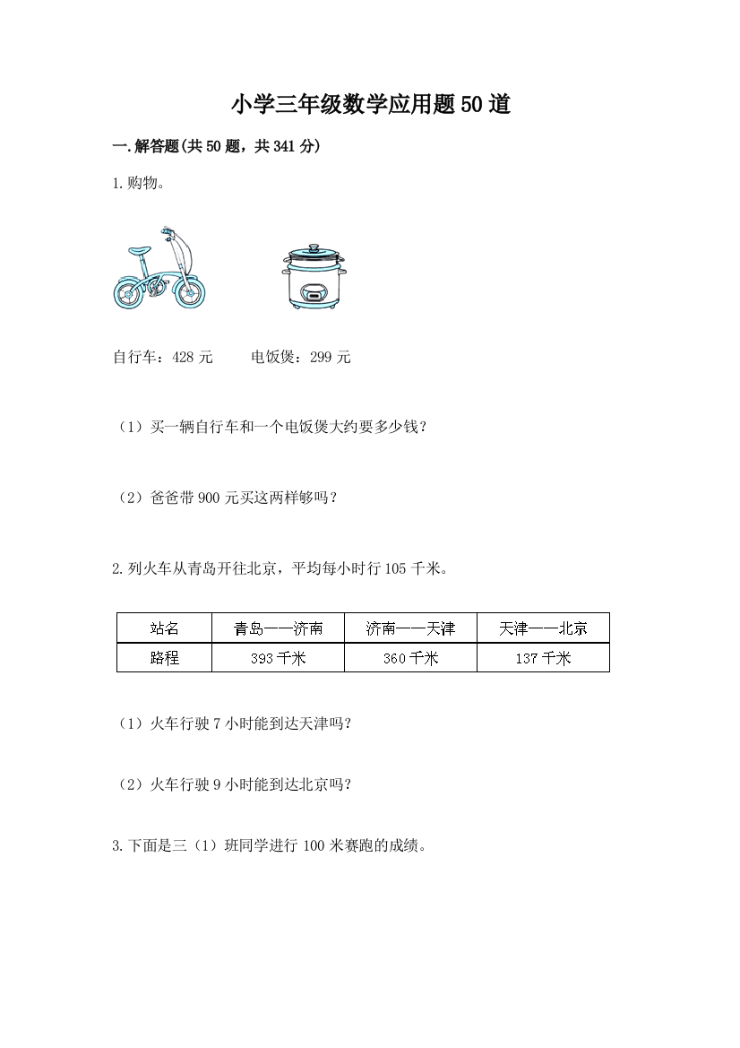 小学三年级数学应用题50道及参考答案(基础题)