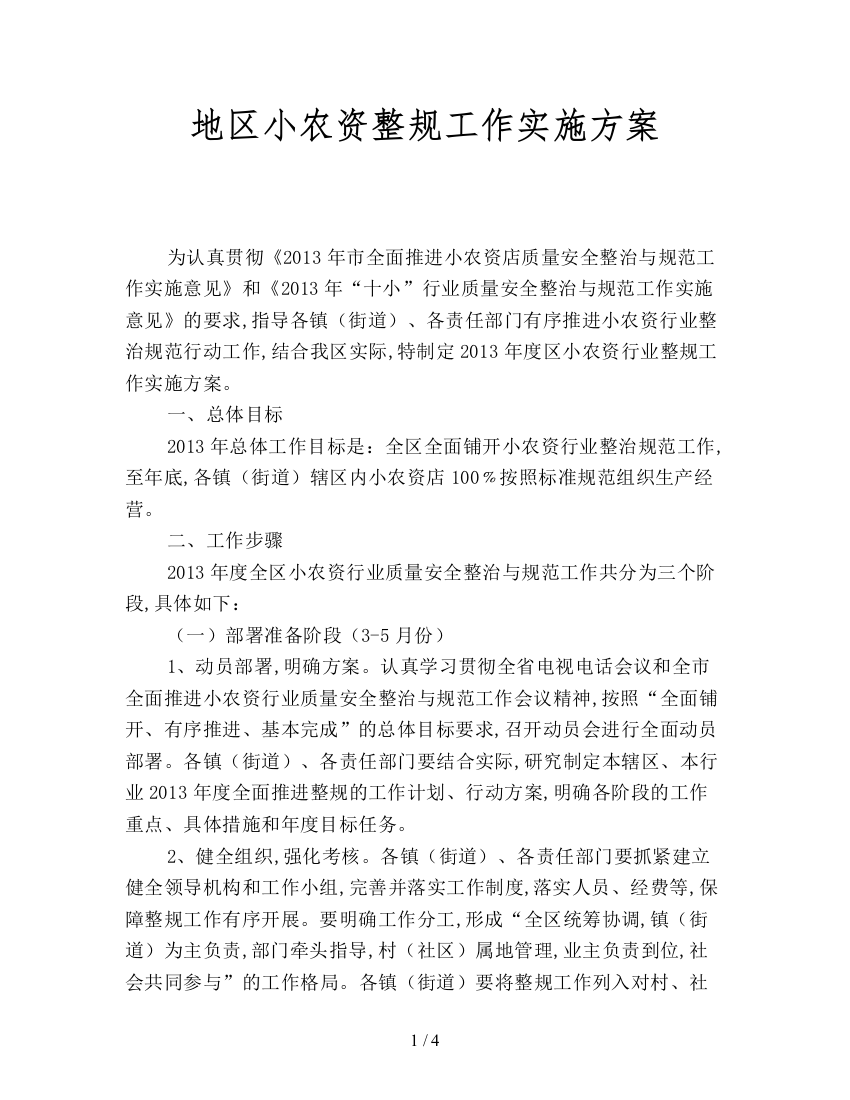 地区小农资整规工作实施方案