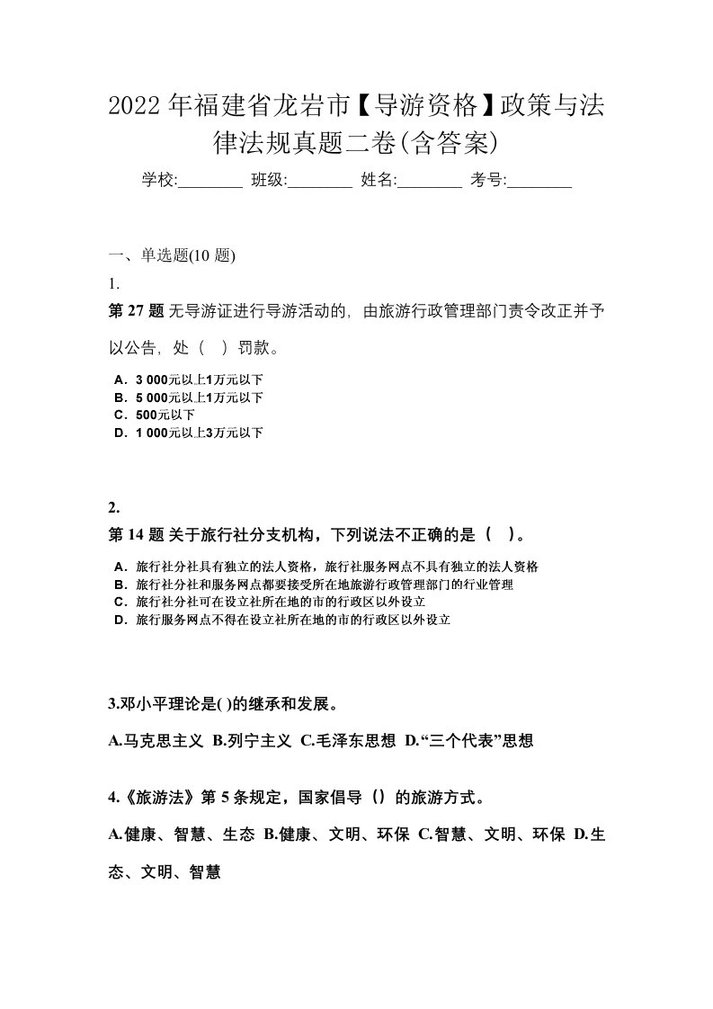 2022年福建省龙岩市导游资格政策与法律法规真题二卷含答案