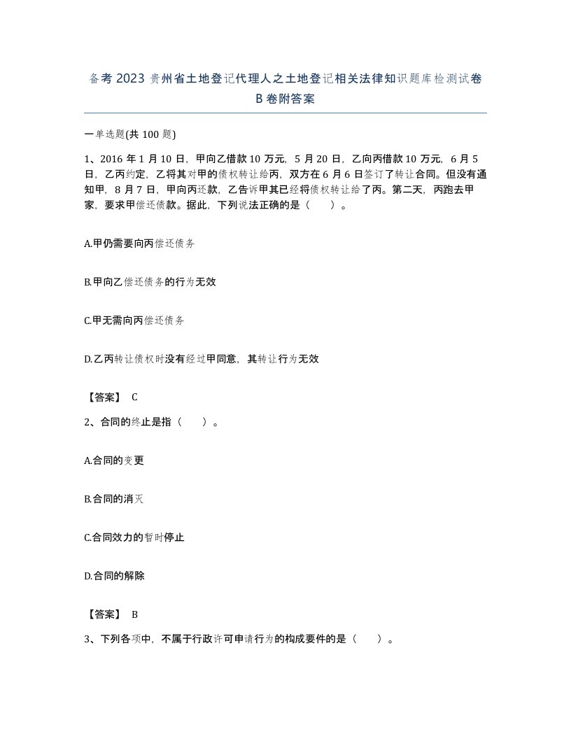 备考2023贵州省土地登记代理人之土地登记相关法律知识题库检测试卷B卷附答案