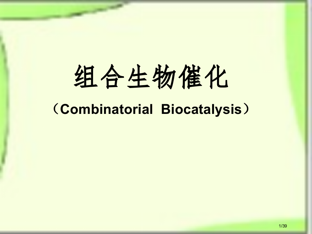 组合生物催化省公开课一等奖全国示范课微课金奖PPT课件