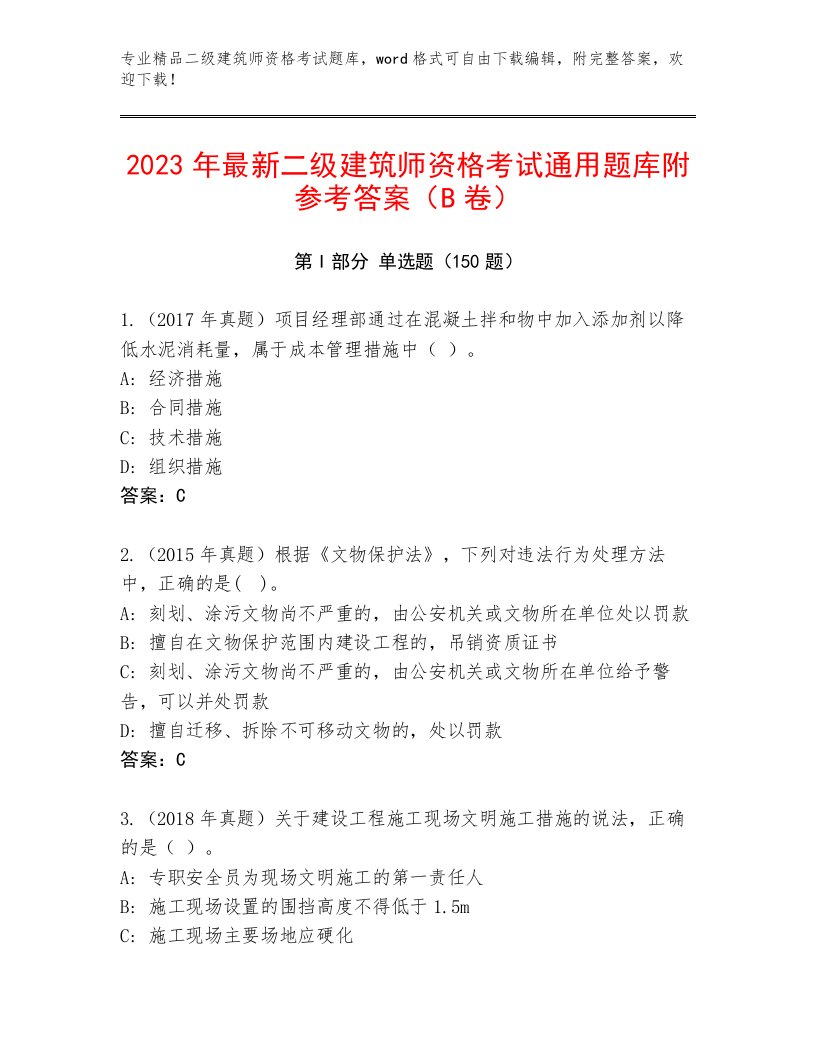 教师精编二级建筑师资格考试完整版及答案1套