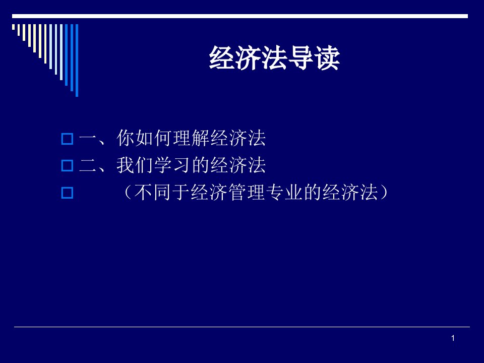 经济法学法本ppt课件