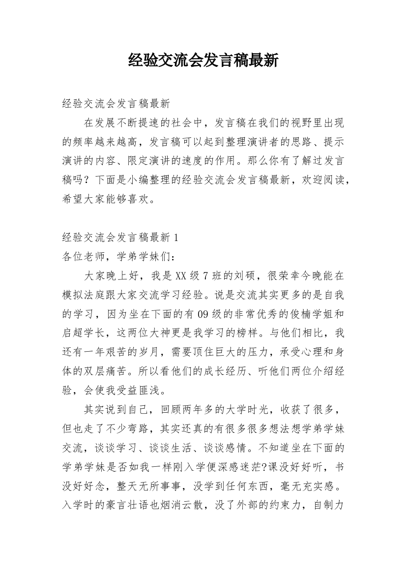 经验交流会发言稿最新