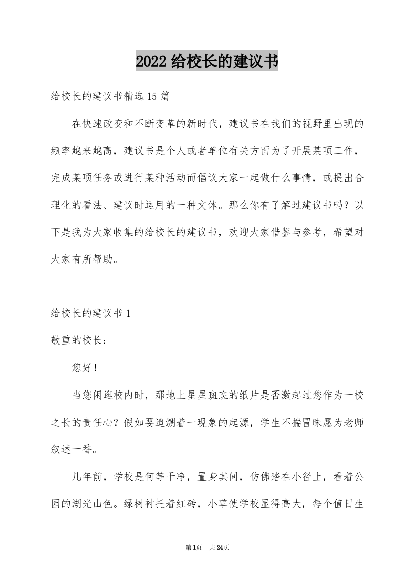 2022给校长的建议书_149