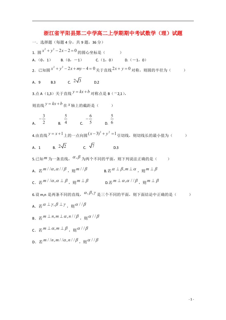 浙江省温州市平阳县第二中学高二数学上学期期中试题