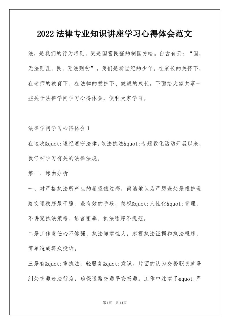 2022法律专业知识讲座学习心得体会范文