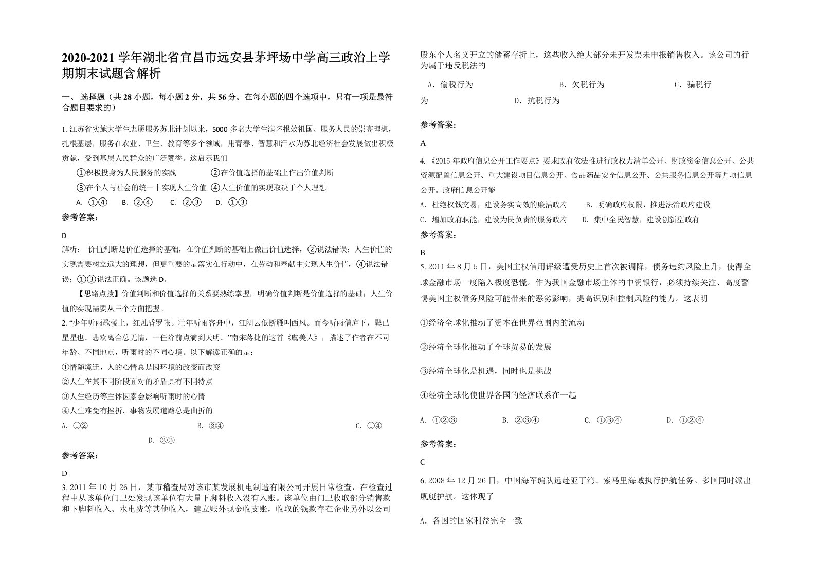 2020-2021学年湖北省宜昌市远安县茅坪场中学高三政治上学期期末试题含解析