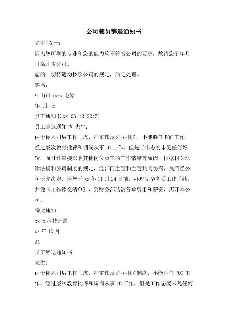 公司裁员辞退通知书