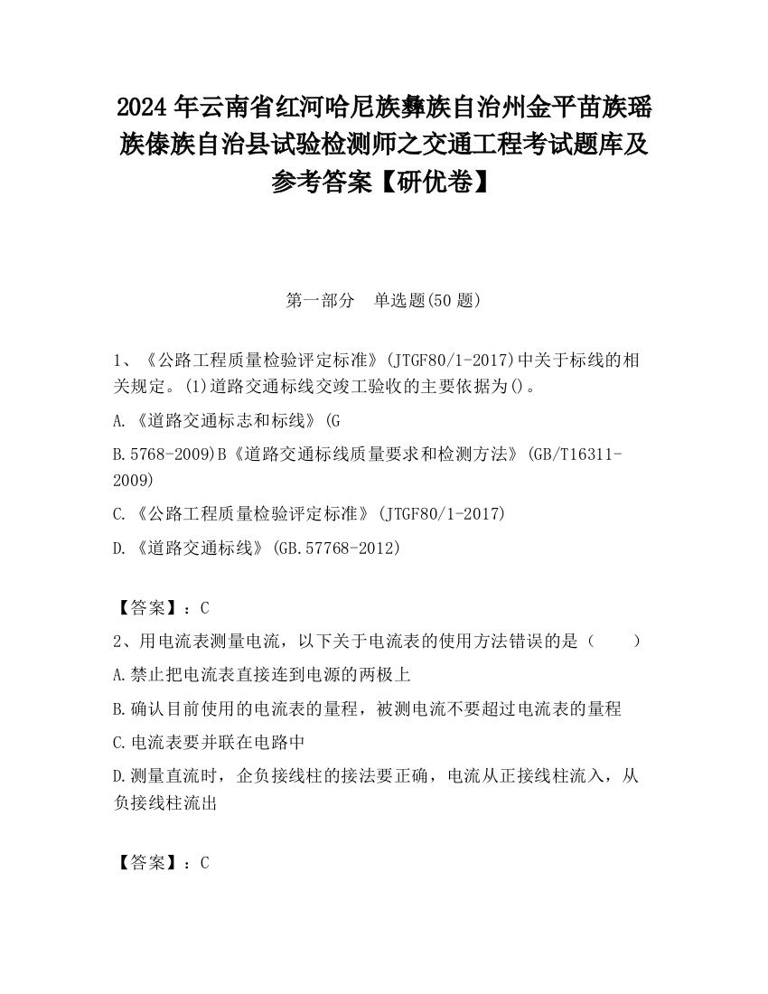 2024年云南省红河哈尼族彝族自治州金平苗族瑶族傣族自治县试验检测师之交通工程考试题库及参考答案【研优卷】