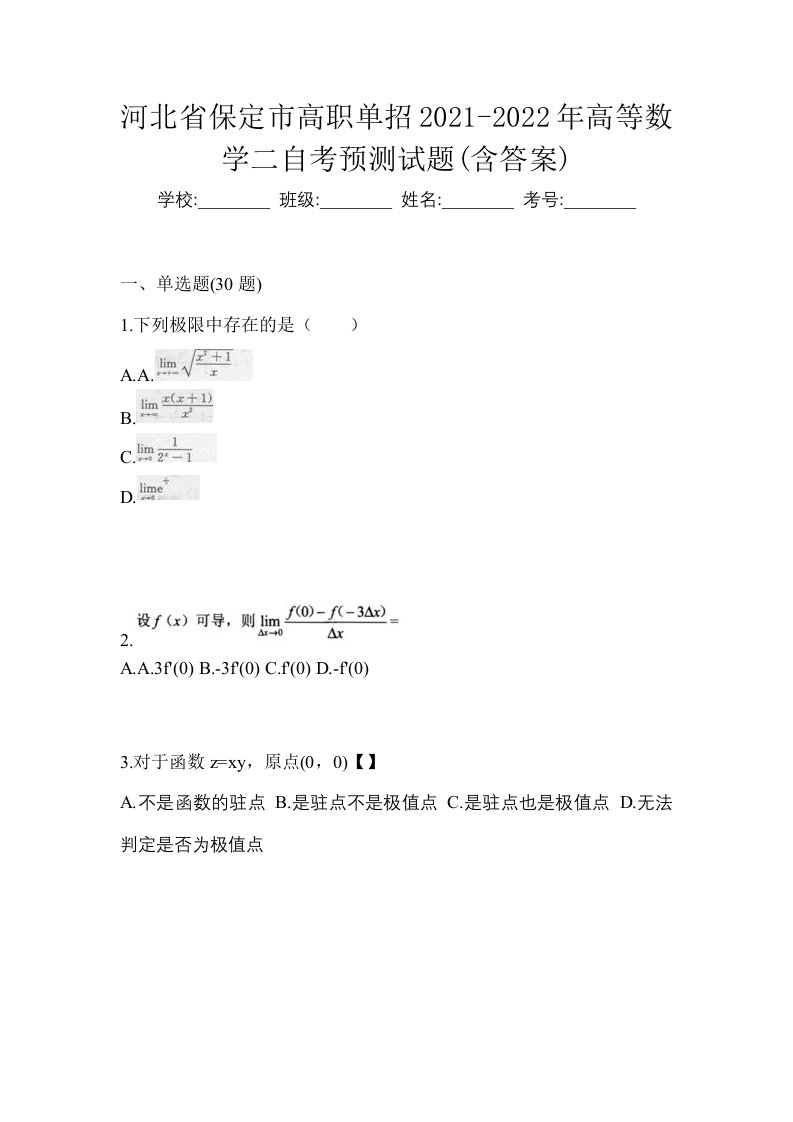 河北省保定市高职单招2021-2022年高等数学二自考预测试题含答案