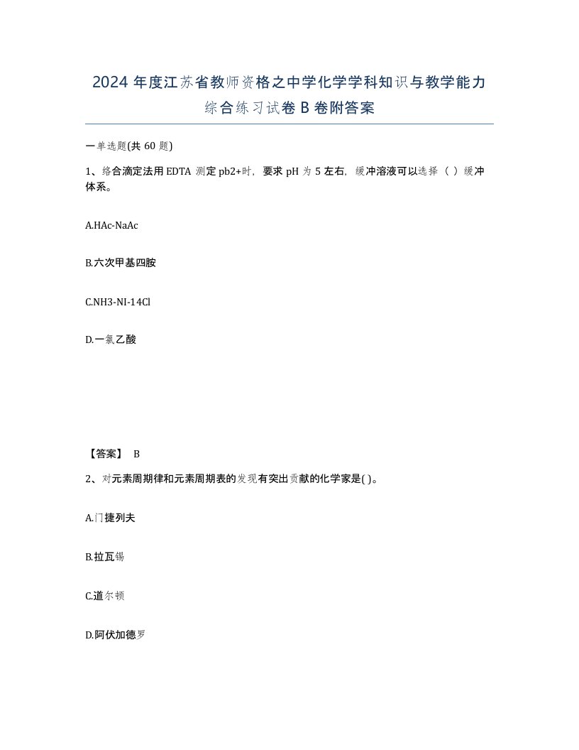 2024年度江苏省教师资格之中学化学学科知识与教学能力综合练习试卷B卷附答案