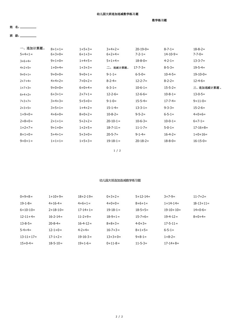 幼儿园大班连加连减数学练习题