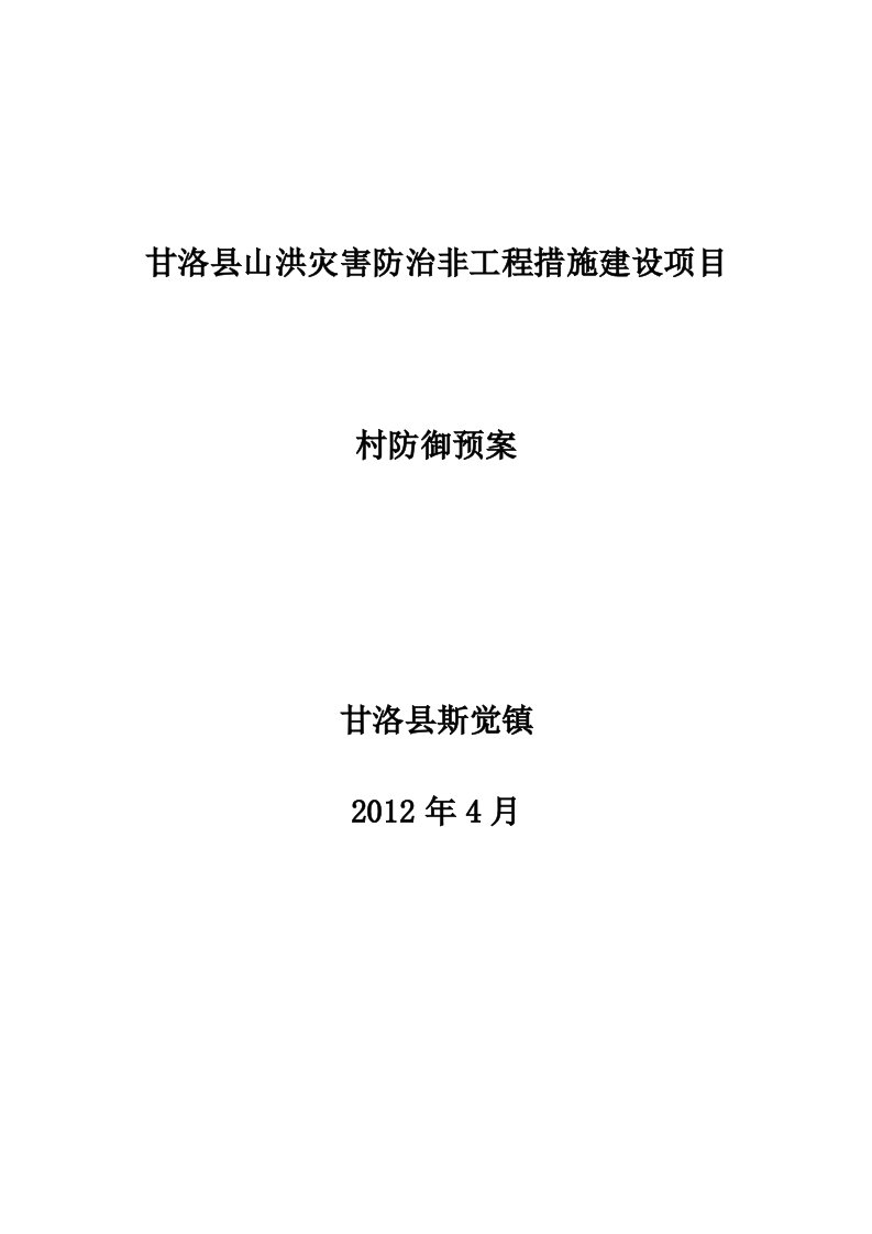 甘洛县山洪灾害防治非工程措施建设项目村级防汛预案