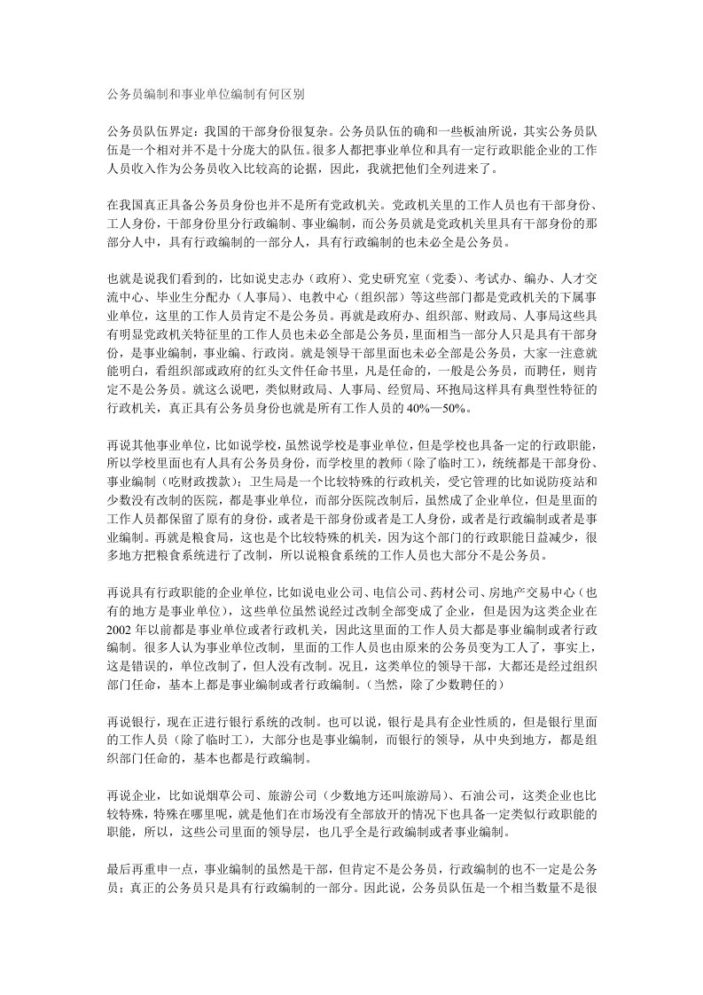 公务员编制和事业单位编制有何区别