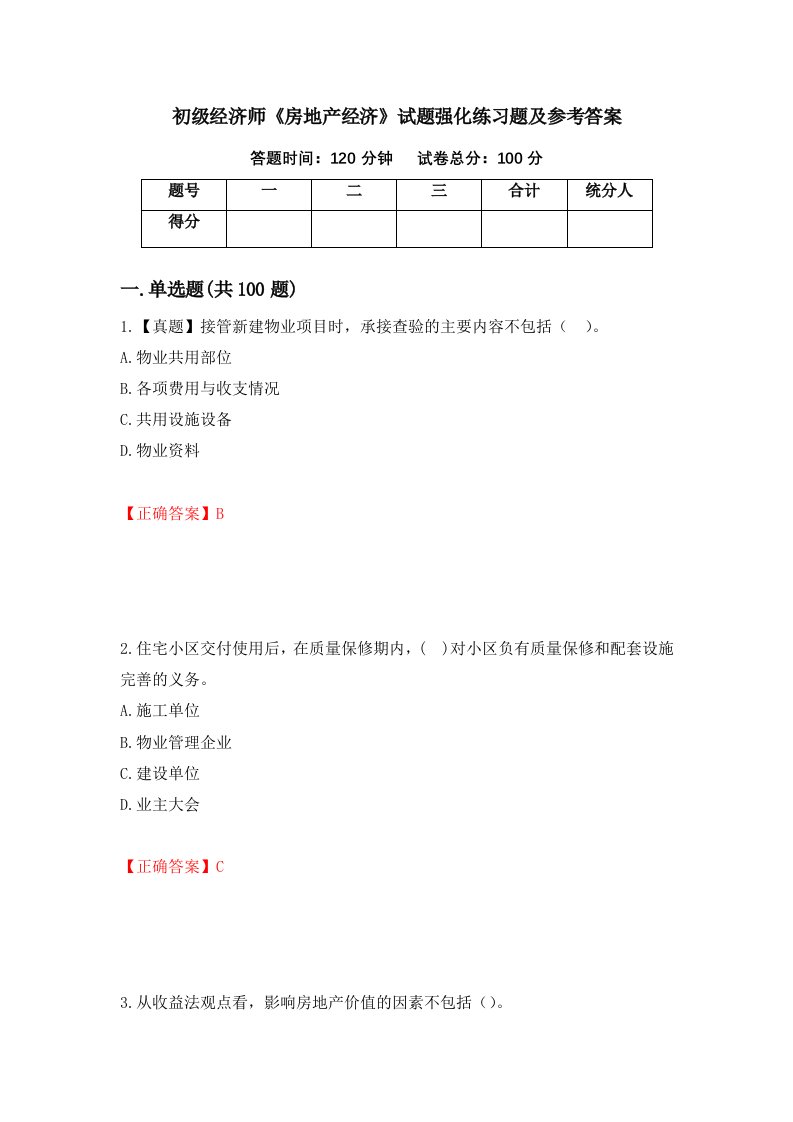 初级经济师房地产经济试题强化练习题及参考答案第89套