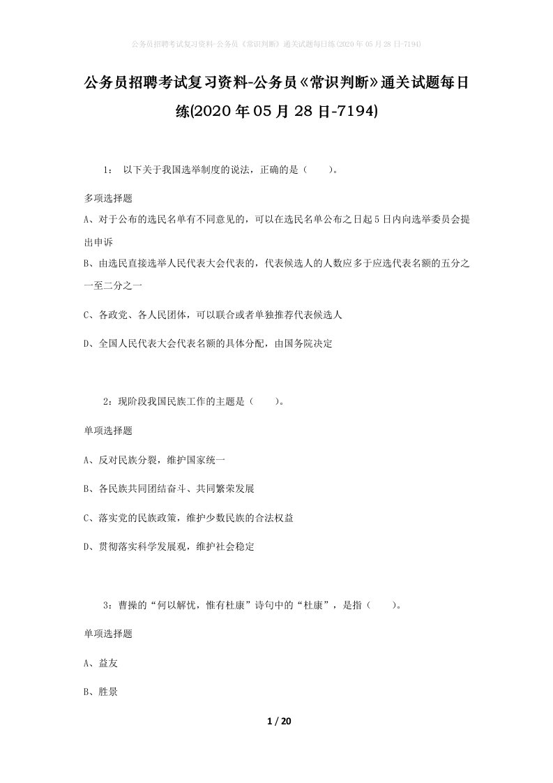 公务员招聘考试复习资料-公务员常识判断通关试题每日练2020年05月28日-7194