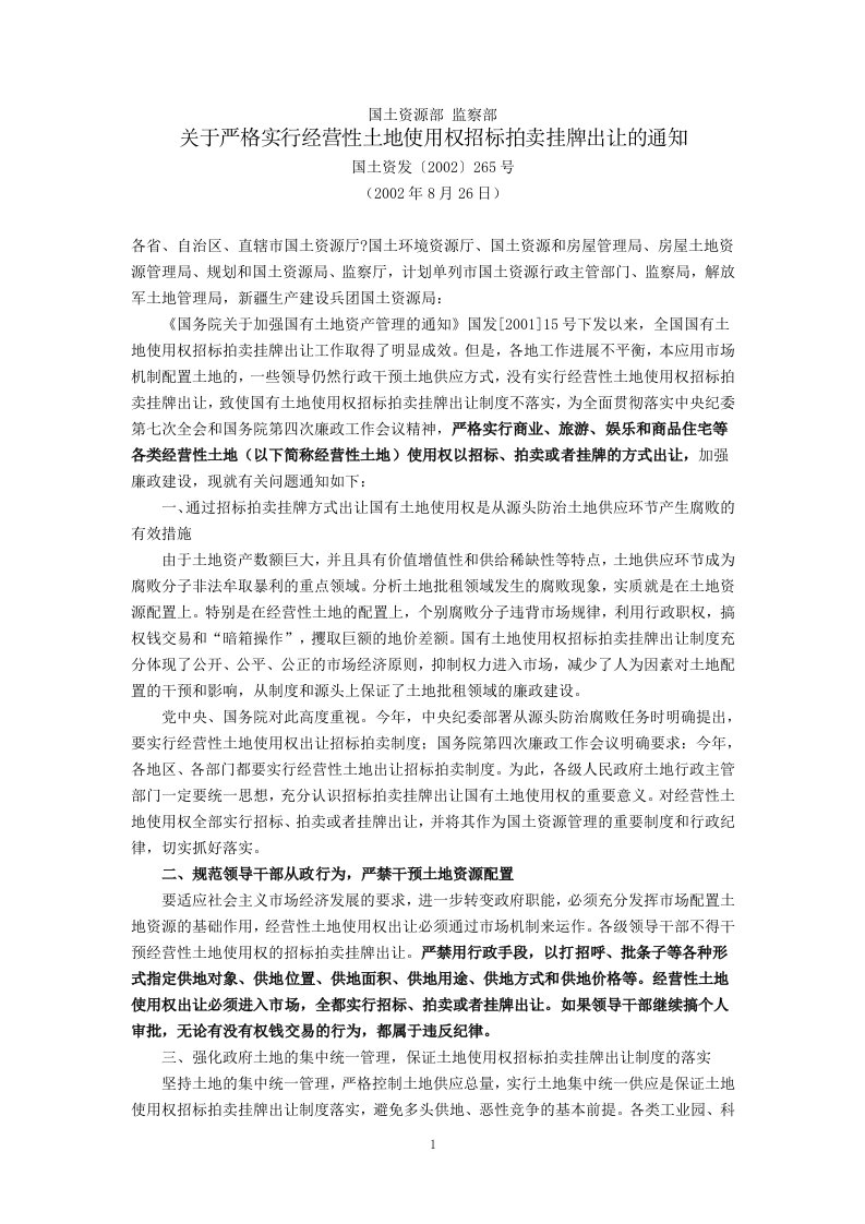 国土资源部、监察部关于严格实行经营性土地使用权招标拍卖挂牌出让的通知(国土资发〔2002〕265号,2002年8