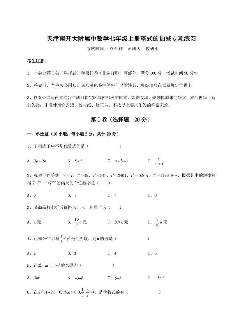 考点攻克天津南开大附属中数学七年级上册整式的加减专项练习试卷（含答案详解）