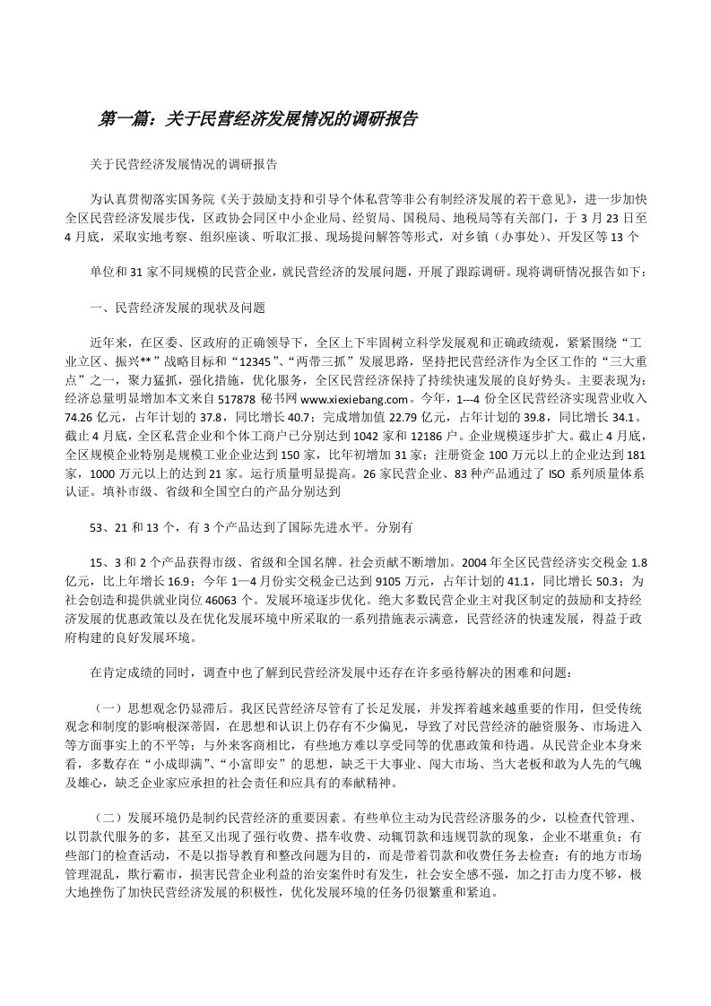 关于民营经济发展情况的调研报告（共5篇）[修改版]