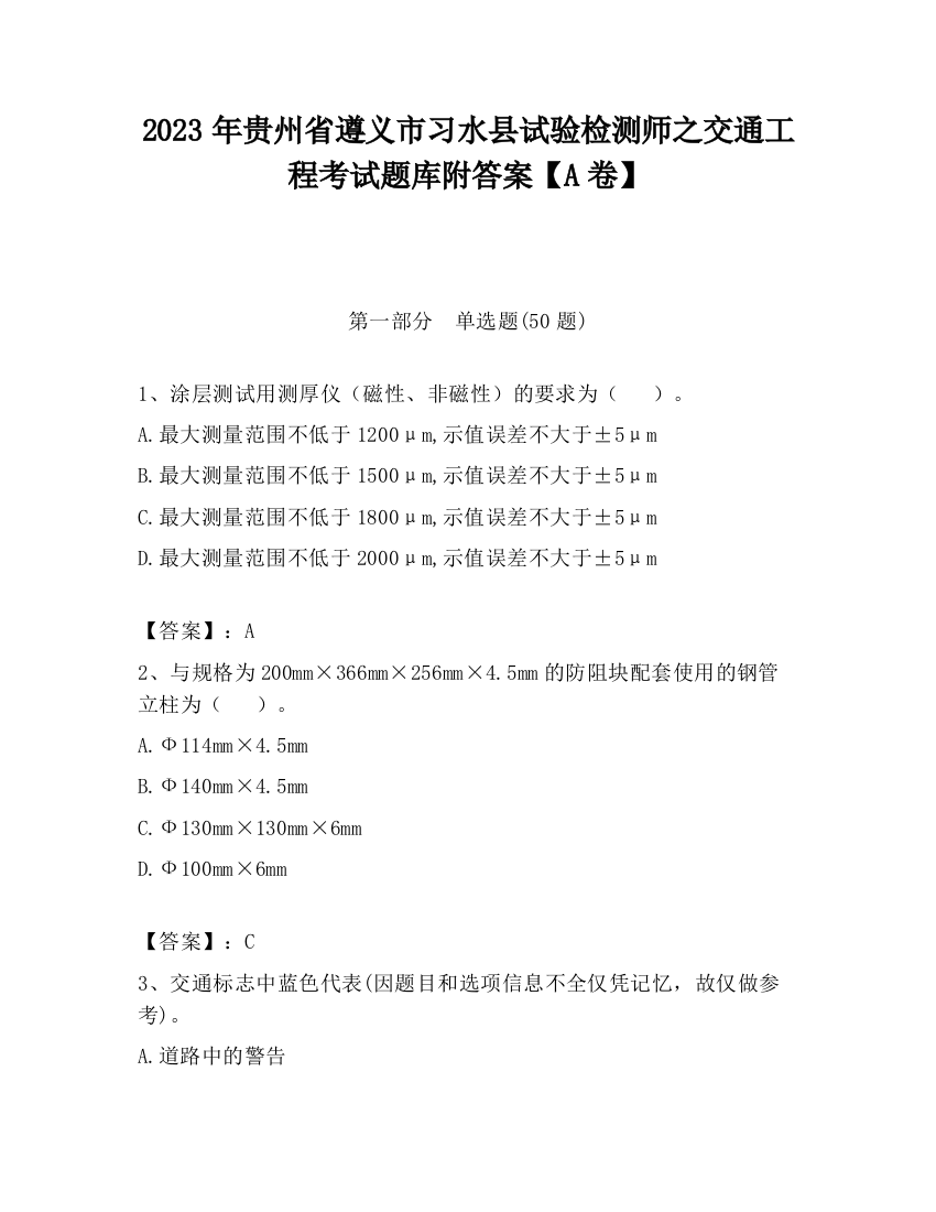 2023年贵州省遵义市习水县试验检测师之交通工程考试题库附答案【A卷】