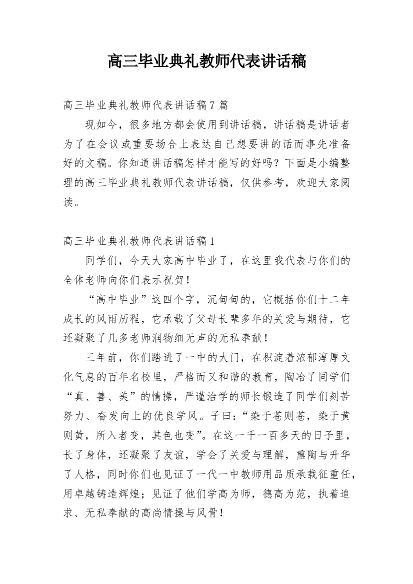 高三毕业典礼教师代表讲话稿_2