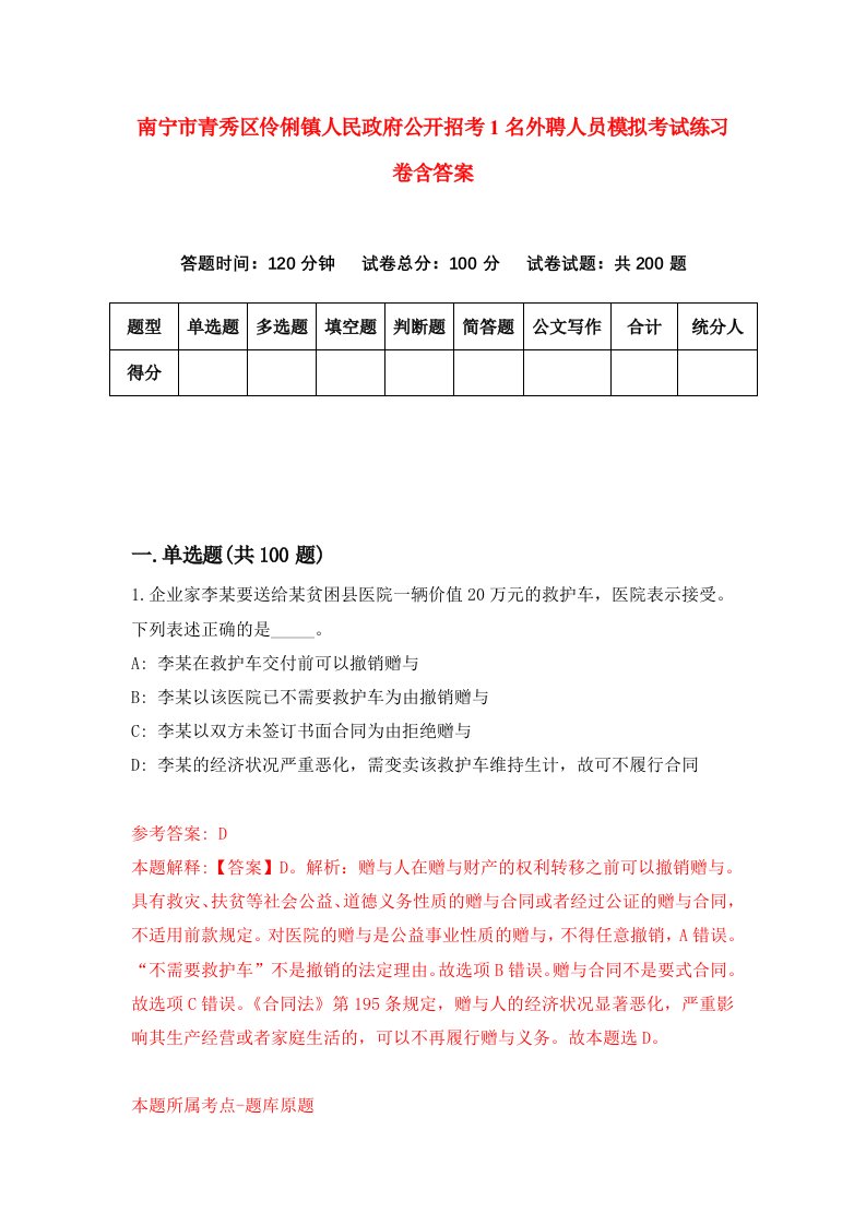 南宁市青秀区伶俐镇人民政府公开招考1名外聘人员模拟考试练习卷含答案第0期