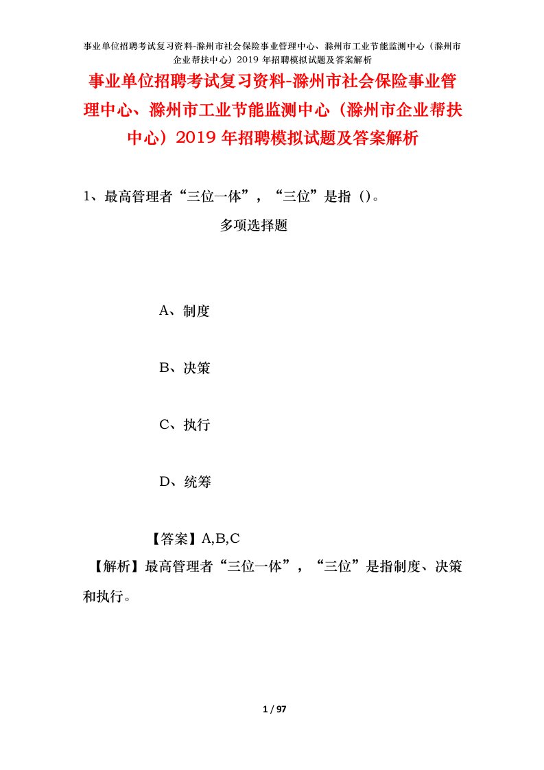 事业单位招聘考试复习资料-滁州市社会保险事业管理中心滁州市工业节能监测中心滁州市企业帮扶中心2019年招聘模拟试题及答案解析