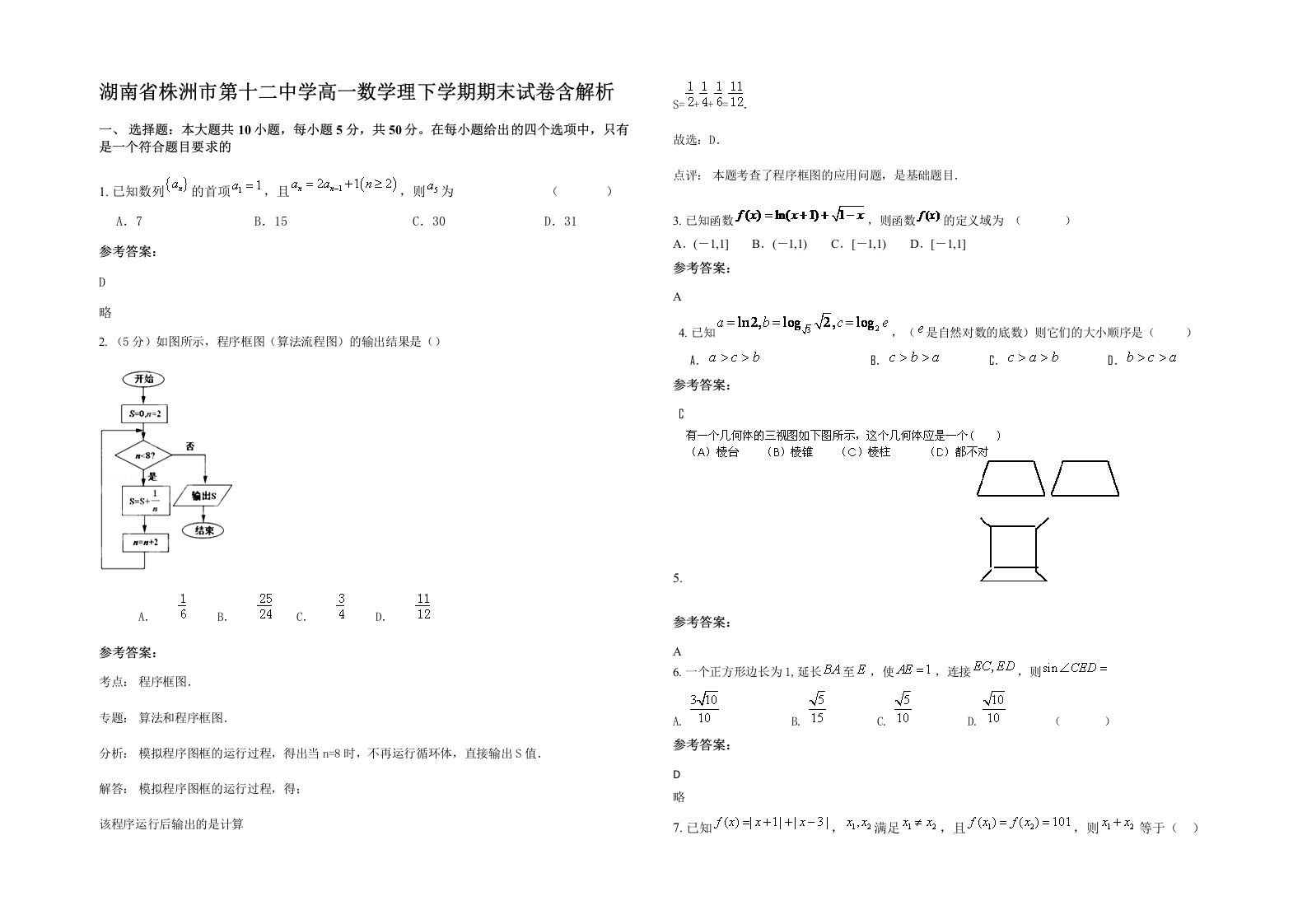 湖南省株洲市第十二中学高一数学理下学期期末试卷含解析