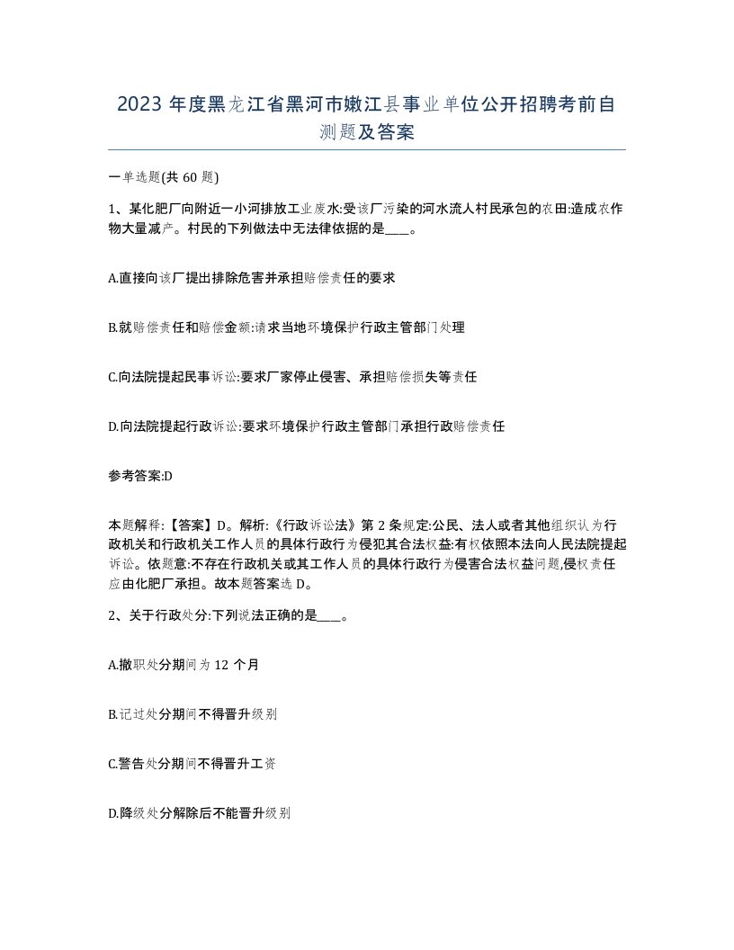 2023年度黑龙江省黑河市嫩江县事业单位公开招聘考前自测题及答案