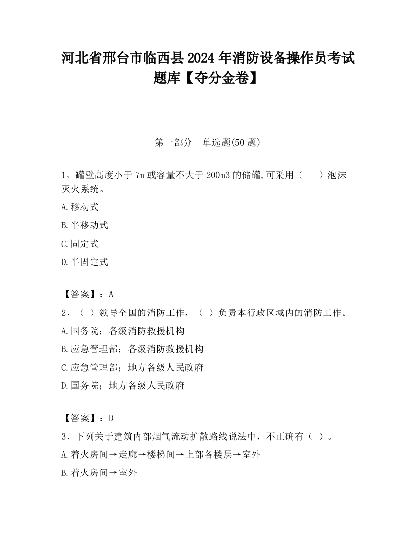 河北省邢台市临西县2024年消防设备操作员考试题库【夺分金卷】