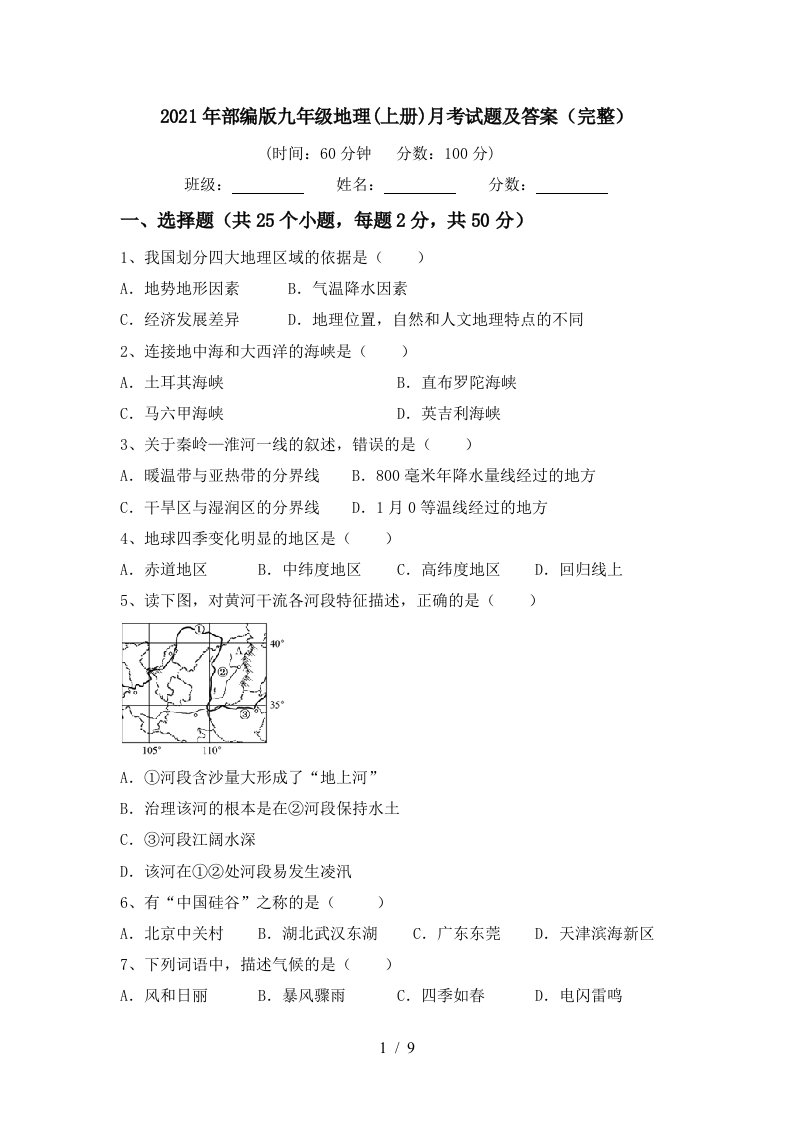 2021年部编版九年级地理上册月考试题及答案完整