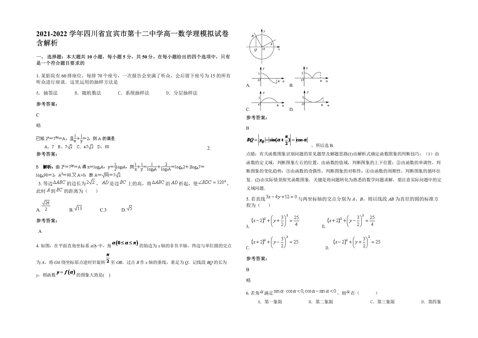 2021-2022学年四川省宜宾市第十二中学高一数学理模拟试卷含解析