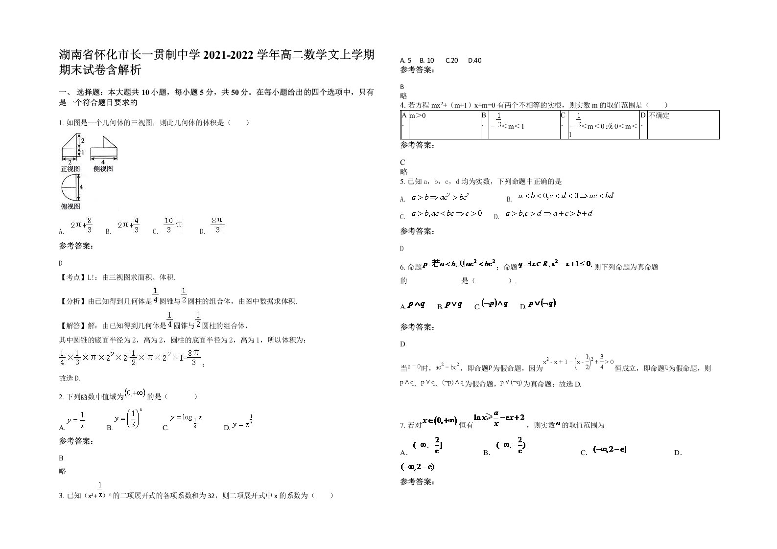 湖南省怀化市长一贯制中学2021-2022学年高二数学文上学期期末试卷含解析