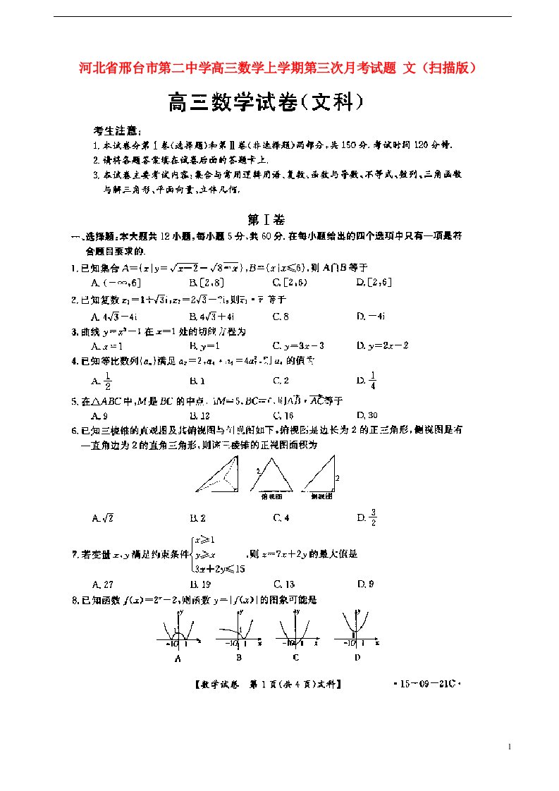 河北省邢台市第二中学高三数学上学期第三次月考试题