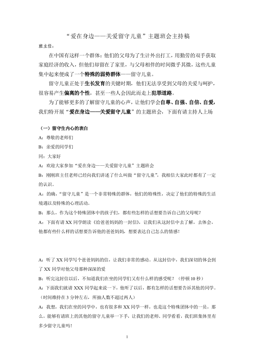 爱在身边——关爱留守儿童主持稿