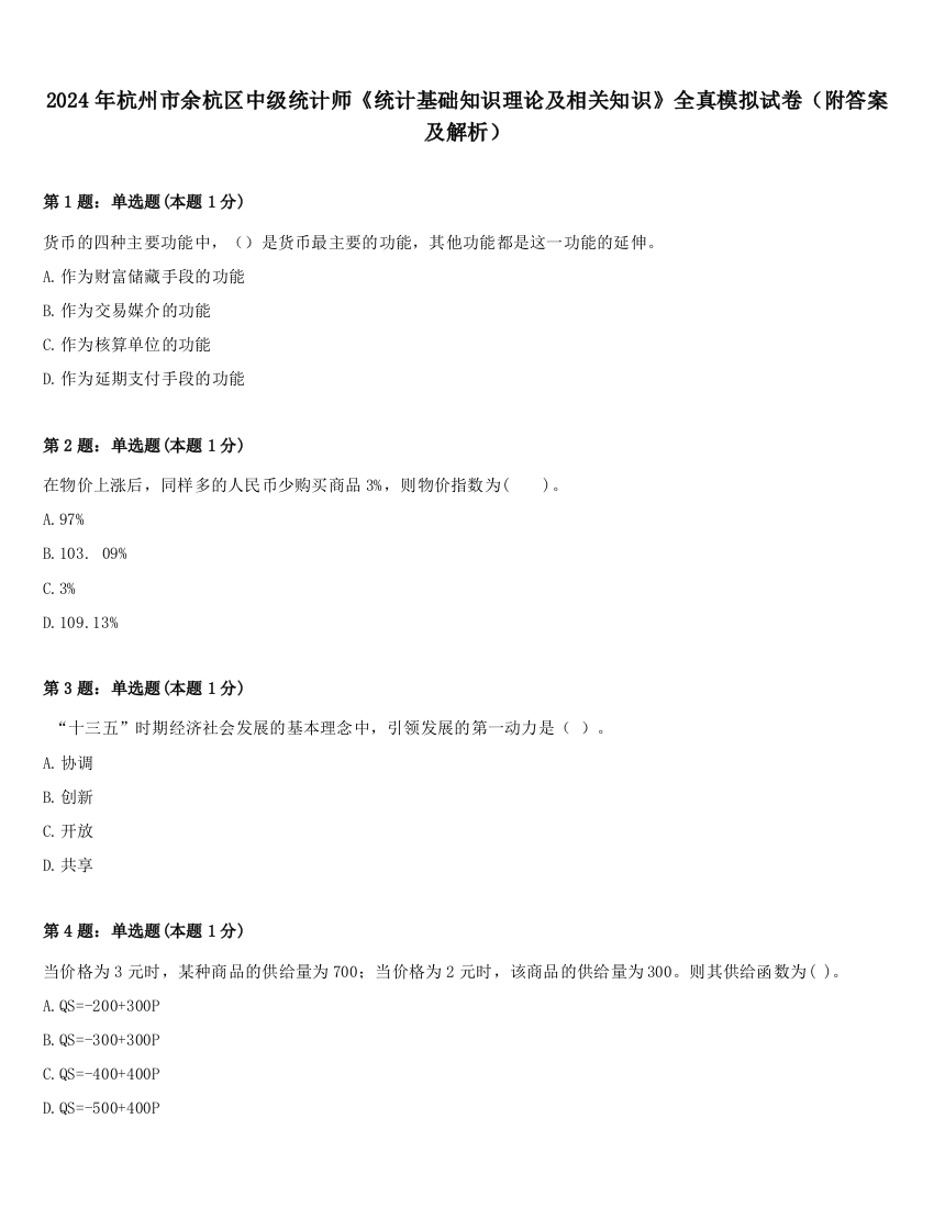 2024年杭州市余杭区中级统计师《统计基础知识理论及相关知识》全真模拟试卷（附答案及解析）