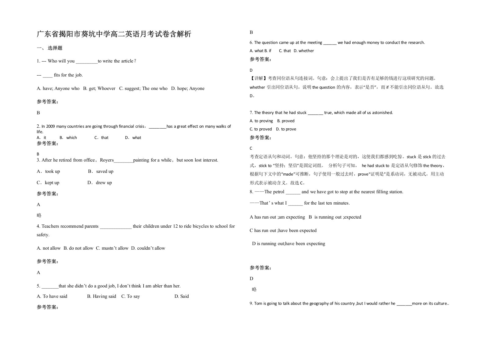 广东省揭阳市葵坑中学高二英语月考试卷含解析