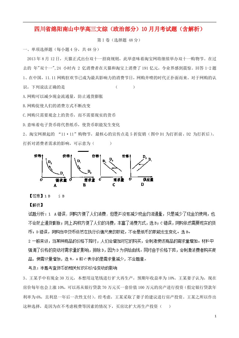 四川省绵阳南山中学高三文综（政治部分）10月月考试题（含解析）