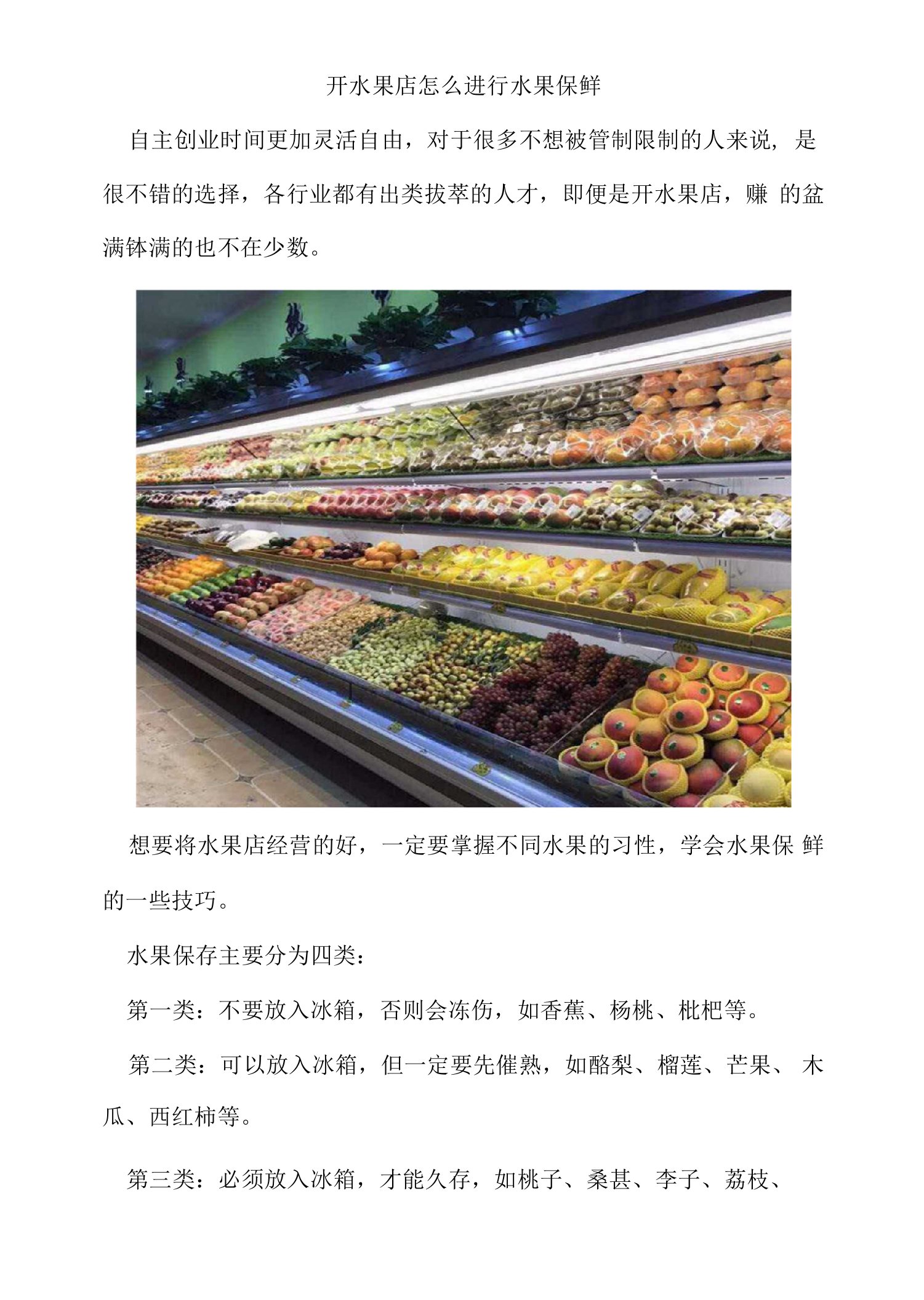 开水果店怎么进行水果保鲜