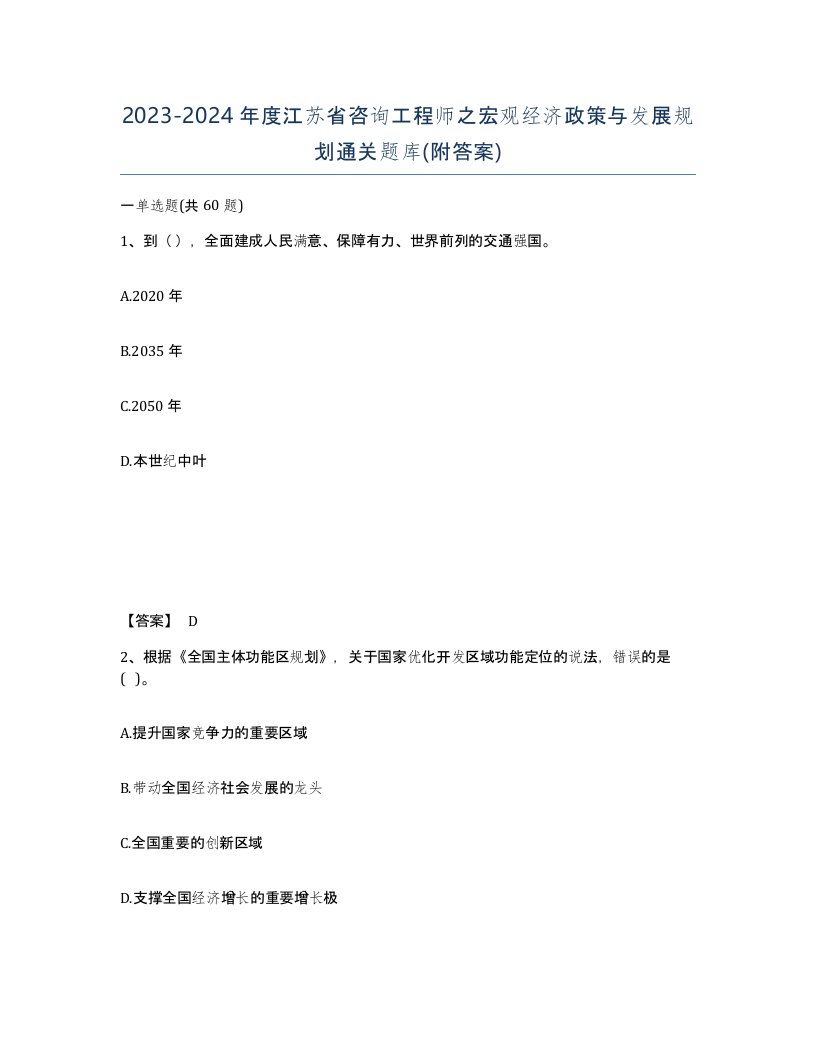 2023-2024年度江苏省咨询工程师之宏观经济政策与发展规划通关题库附答案