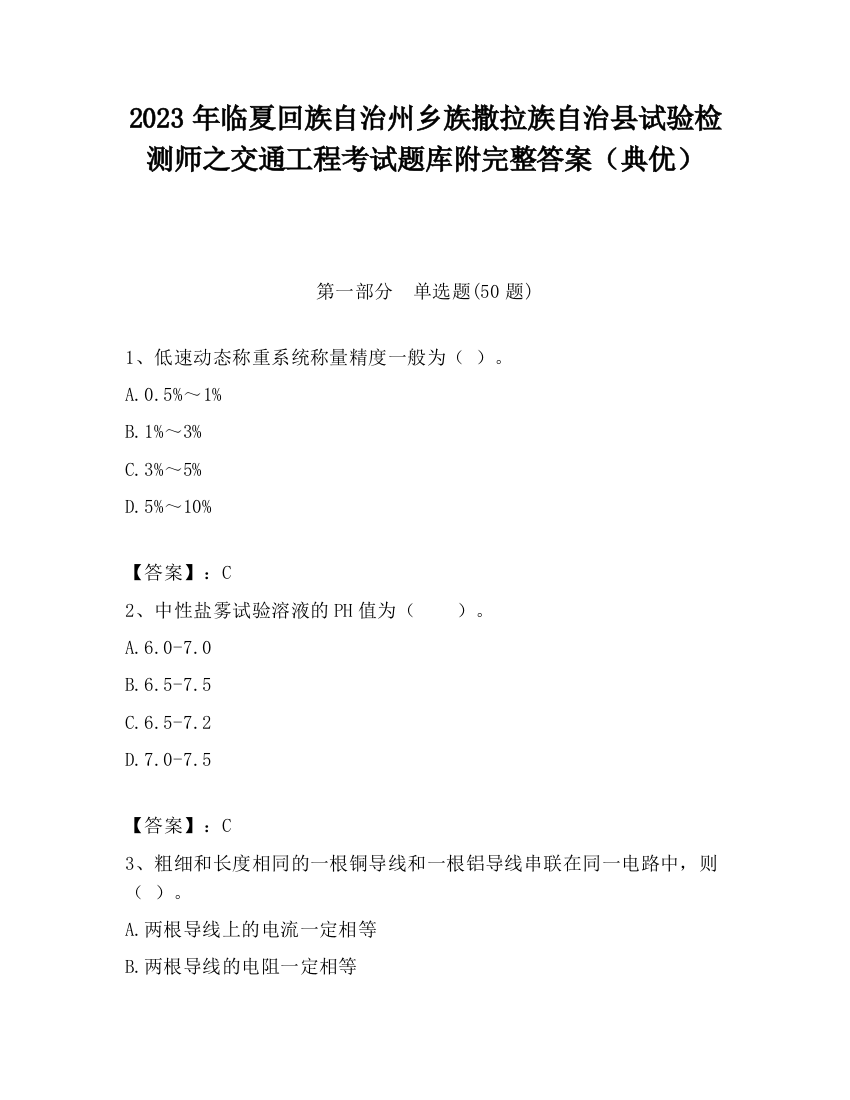 2023年临夏回族自治州乡族撒拉族自治县试验检测师之交通工程考试题库附完整答案（典优）