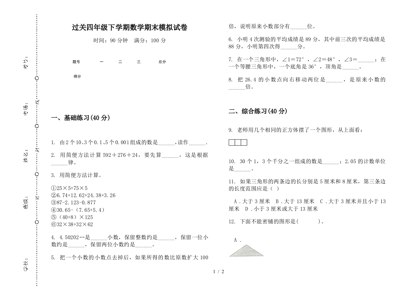 过关四年级下学期数学期末模拟试卷