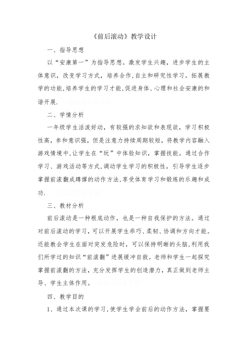 《前后滚动》教学设计