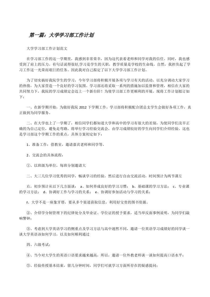 大学学习部工作计划（最终定稿）[修改版]